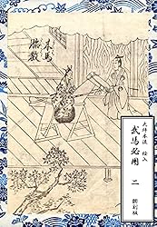 Amazon.co.jp: 大坪本流 絵入 武馬必用 一: 翻刻版 eBook : 斎藤