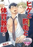 ヒゲと胸毛と体育教師5 (♂BL♂らぶらぶコミックス)