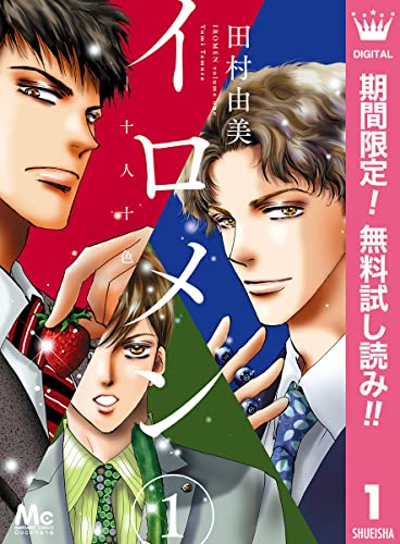 イロメン ―十人十色―【期間限定無料】 1 (マーガレットコミックスDIGITAL)