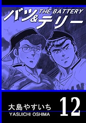 Amazon.co.jp: バツ＆テリー 第01巻 （リマスター版） eBook : 大島