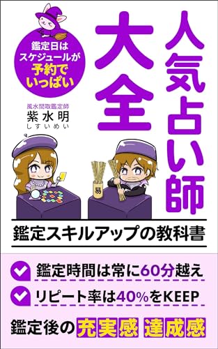 人気占い師大全: 鑑定スキルアップの教科書 (むらさき出版)