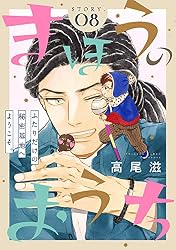 花ゆめAi まほうのおうち story04 | 高尾滋 | マンガ | Kindleストア