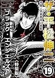 ザ・平松伸二　ブラック・エンジェルズ19<特典・原画入り特装版>