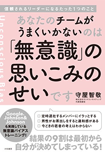 あなたのチームがうまくいかないのは「無意識」の思いこみのせいです―信頼されるリーダーになるたった1つのこと