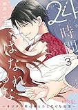 24時間、はなれるな ～オジサマ用心棒とふしだらな生活～ 3 (ｽｷして?桃色日記)