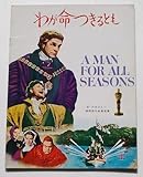 フレッド・ジンネマン□わが命つきるとも:パンフレット/ポール・スコフィールド、ロバート・ショー、オーソン・ウェルズ