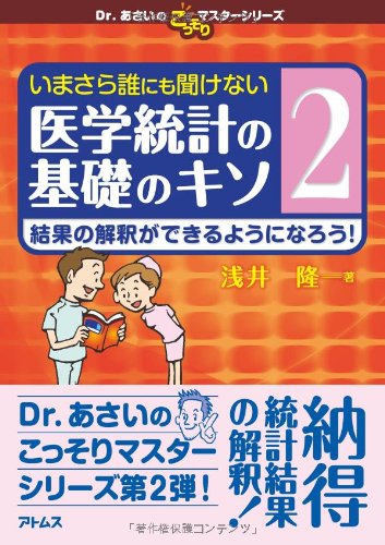 いまさら誰にも聞けない医学統計の基礎のキソ 1-3セット いまさら誰にも聞けない医学統計の基礎のキソ 1 (発売日2010年05月01日