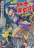転生!竹中半兵衛 マイナー武将に転生した仲間たちと戦国乱世を生き抜く (6) (モンスターコミックス)