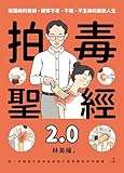 拍毒聖經2.0: 解開病的束縛，開啟不老、不痛、不生病的嶄新人生 (Traditional Chinese Edition)