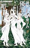 神無月紫子の優雅な暇潰し（１７） (フラワーコミックスα)