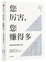 您厉害，您赚得多：给聪明投资者的投资“论语”"The Analects of Confucius" of Investment for Smart Investors 7508681703 Book Cover