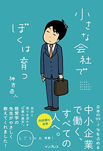 小さな会社でぼくは育つ(しごとのわ) 小さな会社でぼくは育つ(しごとのわ)