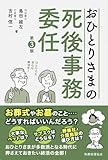 おひとりさまの死後事務委任(第3版)
