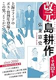改元　島耕作（２６）　～平成２２年～ (モーニングコミックス)