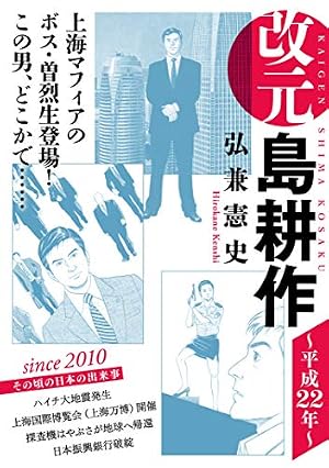 文庫版/島耕作シリーズ/弘兼憲史 Amazon.co.jp: 改元 島耕作（26） ～平成22年～ (モーニング