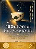 15分の「余白」が、新しい人生の扉を開く : 一服のお茶で心を整える「動く瞑想」と日本の精神