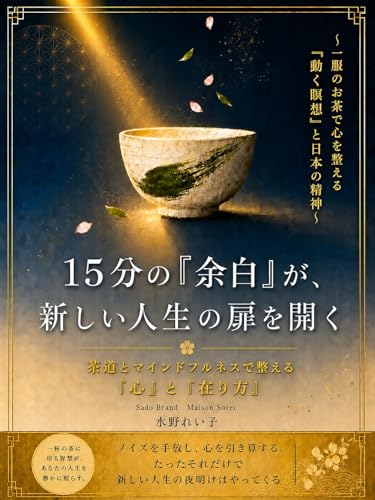 15分の「余白」が、新しい人生の扉を開く : 一服のお茶で心を整える「動く瞑想」と日本の精神