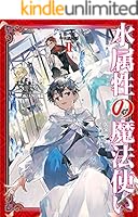 水属性の魔法使い 全15巻セット 水属性の魔法使い (全15巻) Kindle版