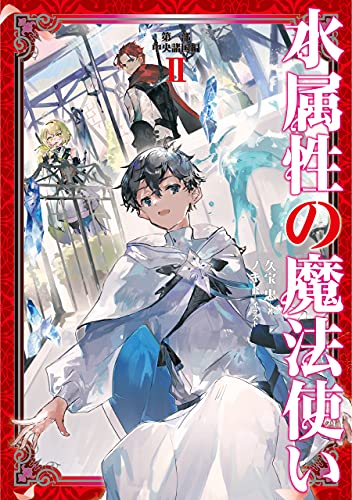 Amazon Com 水属性の魔法使い 第一部 中央諸国編2 電子書籍限定書き下ろしss付き Japanese Edition Ebook 久宝忠 ノキト Kindle Store