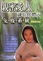 The intimate lover in your body - the immune system (Paperback) 9577762107 Book Cover