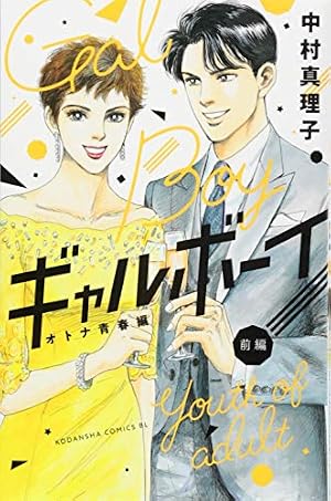 ギャルボーイ! オトナ青春編 前編 (Be・Loveコミックス) | 中村 真理子