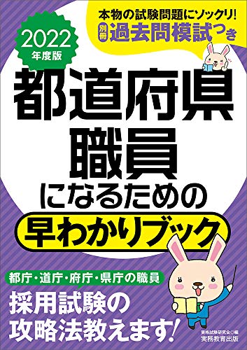 都道府県職員になるための 早わかりブック 2022年度