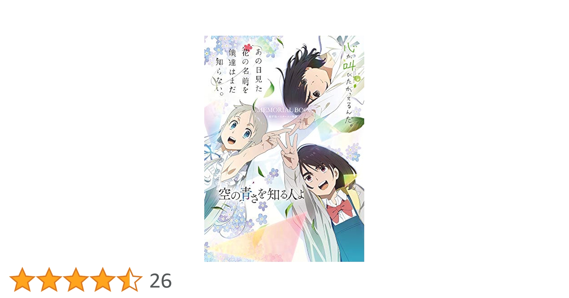 あの花/ここさけ/空青メモリアルブック: 超平和バスターズの軌跡