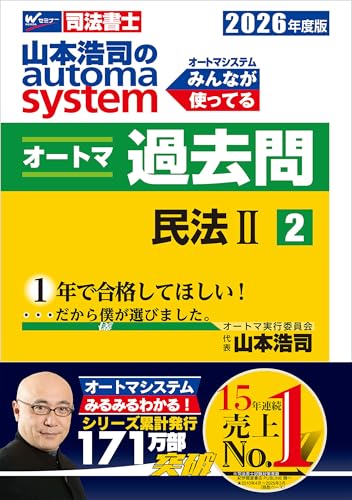 2026年度版 山本浩司のオートマシステム オートマ過去問2 民法Ⅱ オートマシリーズ