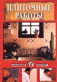Paperback Plitochnye raboty [Russian] Book