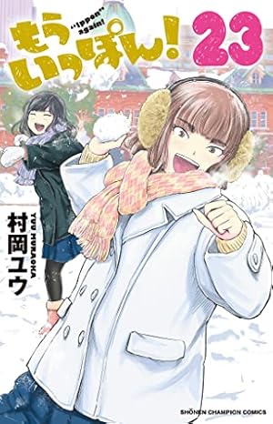 Amazon.co.jp: もういっぽん! 23 (23) (少年チャンピオンコミックス