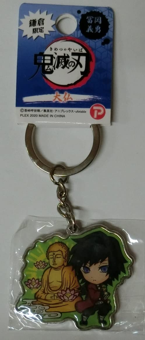 Amazon.co.jp: 鬼滅の刃 メタルキーホルダー 鎌倉限定 大仏 【冨岡義勇