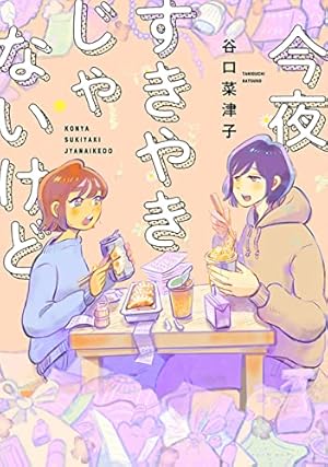 うちらきっとズッ友 ―谷口菜津子短編集― 【電子コミック限定特典