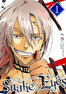 スネーク・アイズ(1) (GANMA!)
