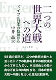 二つの世界大戦への道