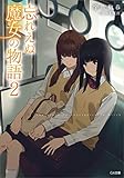 忘れえぬ魔女の物語２ (GA文庫)