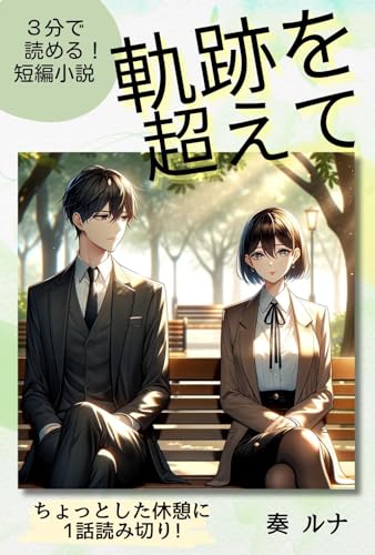 【3分で読める】軌跡を超えて(短編小説): 隙間時間がくれる心の目覚め (心結文庫)