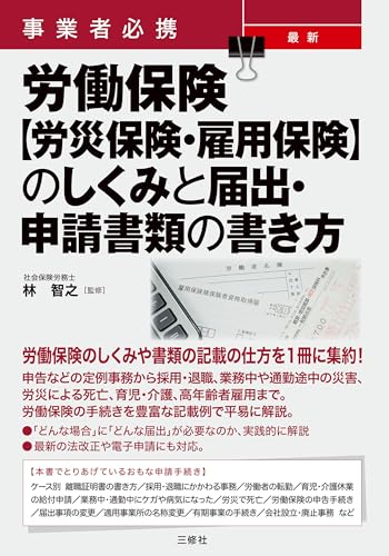 事業者必携 最新 労働保険【労災保険・雇用保険】のしくみと届出・申請書類の書き方