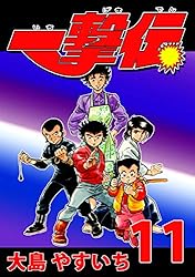 一撃伝 Amazon.co.jp: 一撃伝 第12巻（リマスター版） eBook : 大島