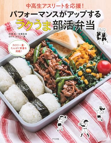 中高生アスリートを応援！ パフォーマンスがアップする ラクうま部活弁当のサムネイル