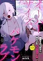 オーバーサイズバケモンラブ1【R18版】 オーバーサイズバケモンラブ【R18版】