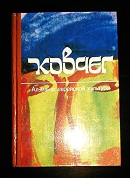 Hardcover Kovcheg. Almanah evreyskoy kultury Book