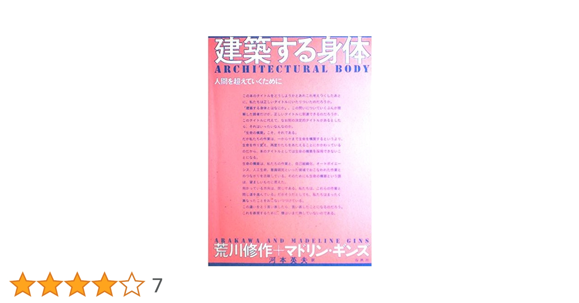 旧版）建築する身体 | 荒川 修作, マドリン ギンズ, 河本 英夫