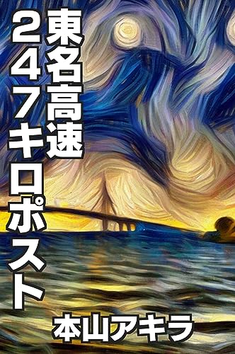 東名高速247キロポスト: この世に無いモノでも探し出すモノ探し専門探偵の調査報告書