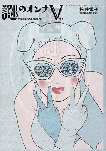 『謎のオンナV』1巻