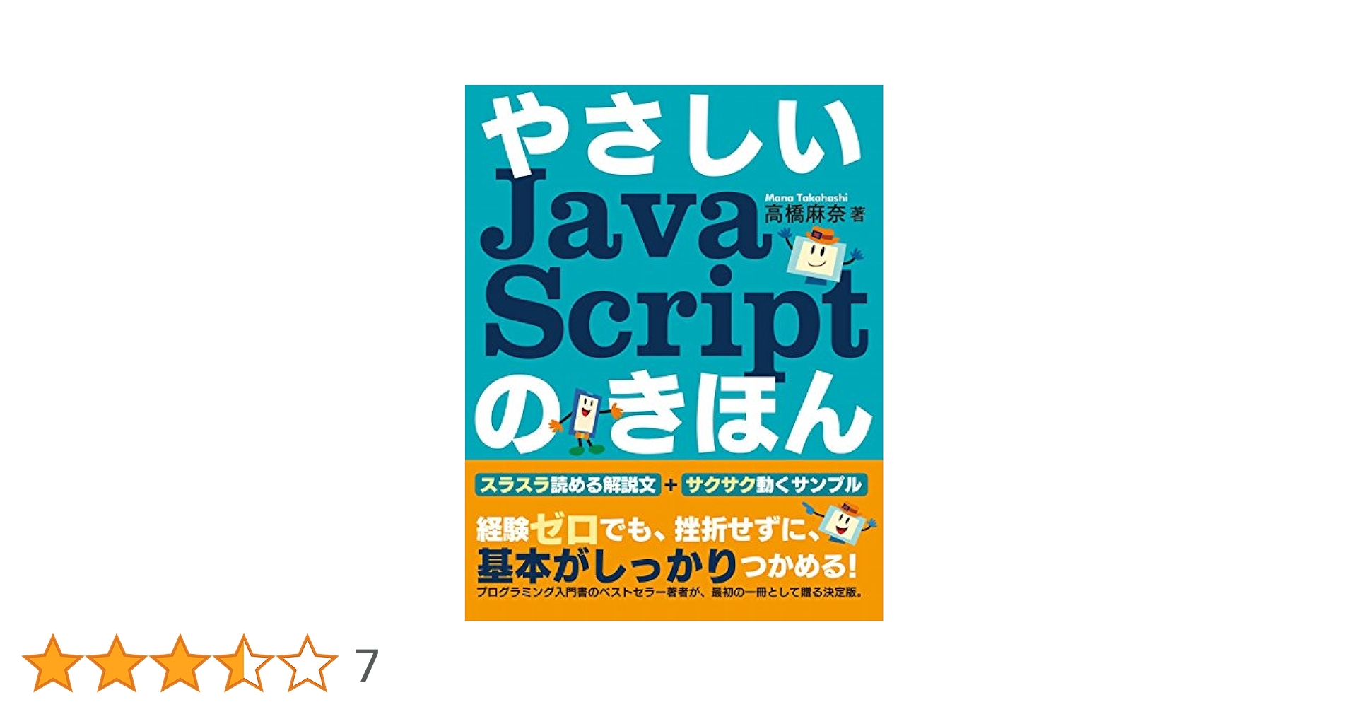 やさしいJavaScriptのきほん (「やさしい」シリーズ) | 高橋