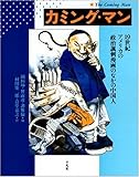 カミング・マン 19世紀アメリカの政治諷刺漫画のなかの中国人
