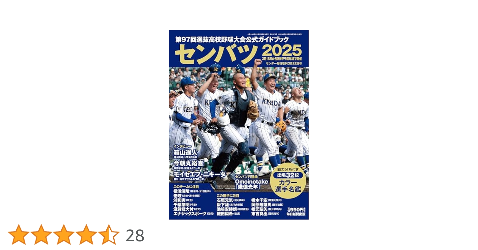 Amazon.co.jp: センバツ2025 第97回選抜高校野球大会公式ガイド