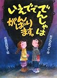 いえでででんしゃはがんばります。