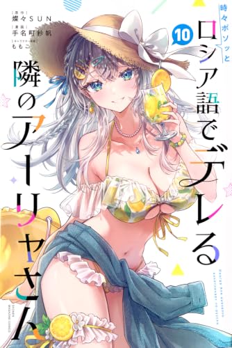 時々ボソッとロシア語でデレる隣のアーリャさん(10) (少年マガジンKC)