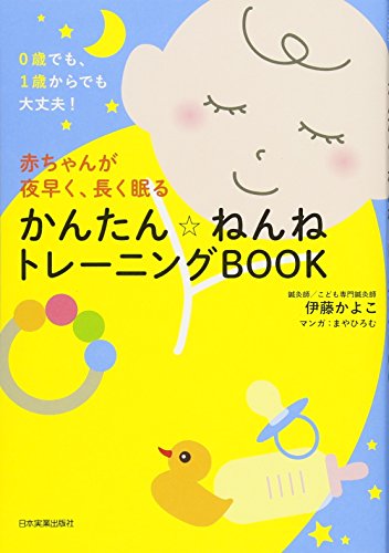 無料電子書籍 アプリ 0歳でも、1歳からでも大丈夫! 赤ちゃんが夜早く、長く眠る かんたん ねん バイ